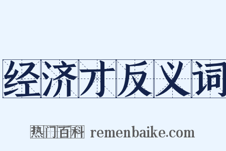 经济才反义词是什么意思的图片